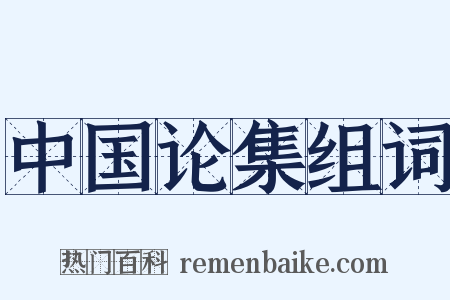 中国论集组词是什么意思的图片